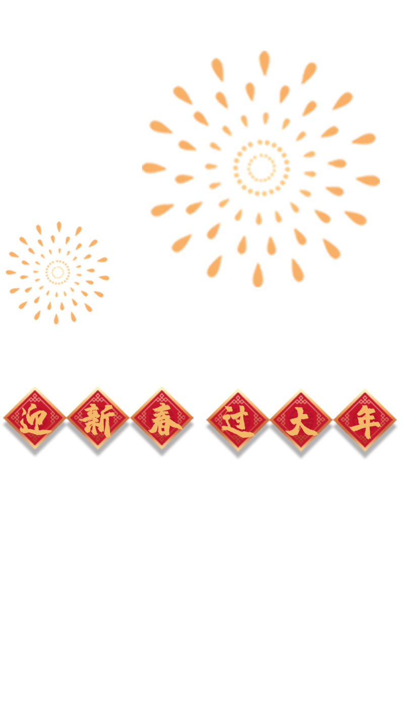 新春元旦大赏，高清PNG透明节日元素图片素材免费下载