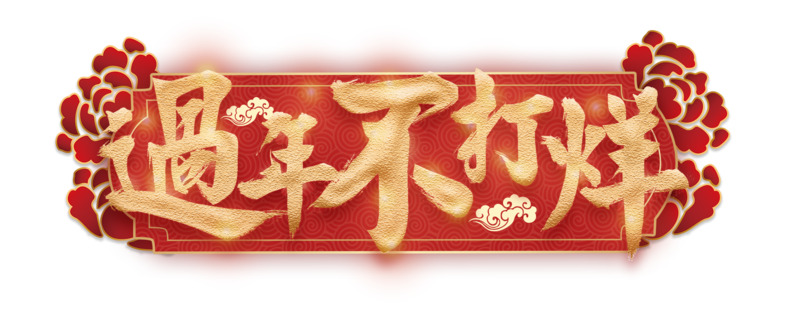 年货节新年素材，高清PNG透明免扣图片与字体元素下载