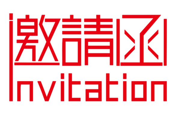 高清PNG邀请函模板，免抠字体与透明元素设计素材下载