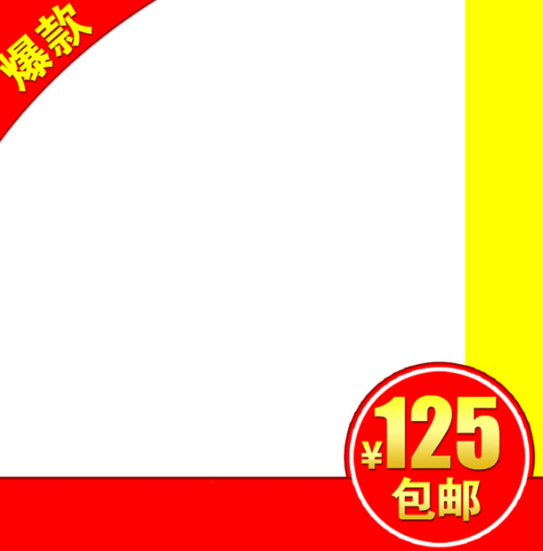 高清PNG透明边框爆款主图素材，免扣标签元素下载