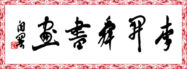 平面设计艺术字高清PNG透明装饰元素，墨迹笔触素材下载