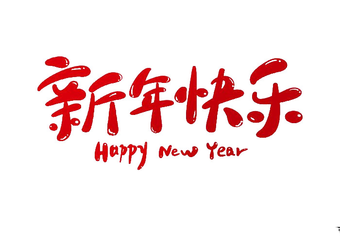 新年快乐高清PNG透明可爱字体装饰元素及图案素材下载