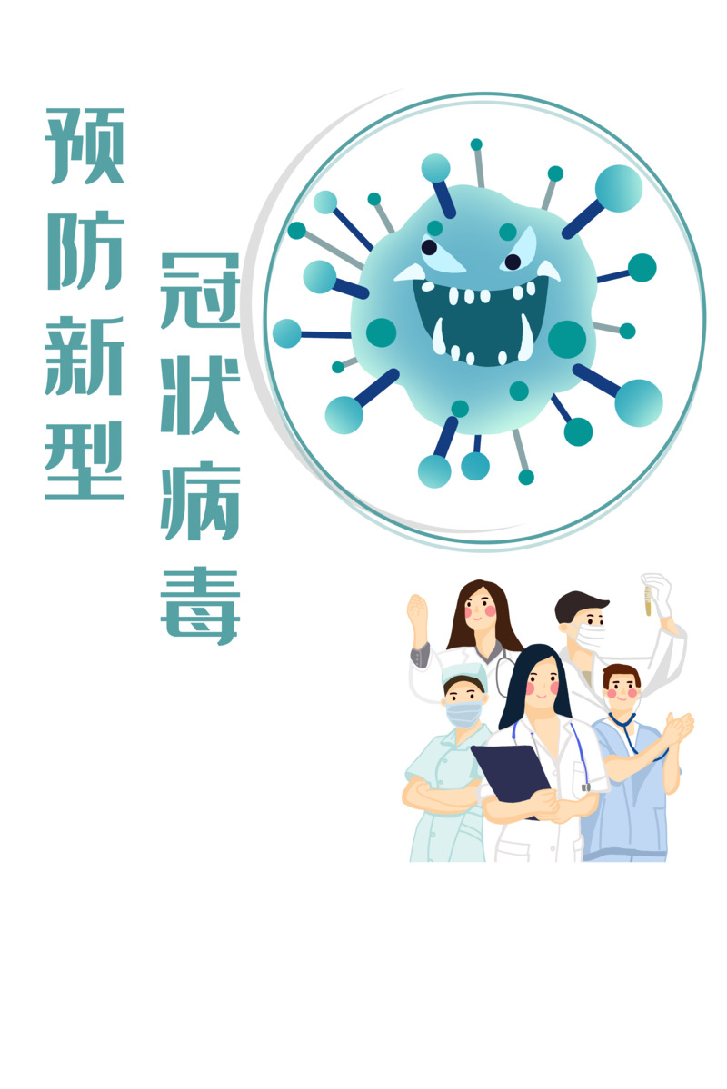 预防新冠病毒医护元素高清PNG透明图下载，PSD设计素材