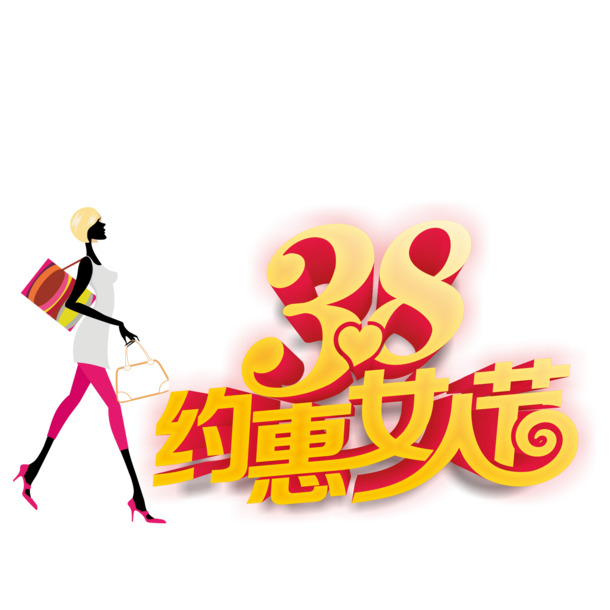 妇女节3.8高清PNG透明图片素材，节日元素设计下载