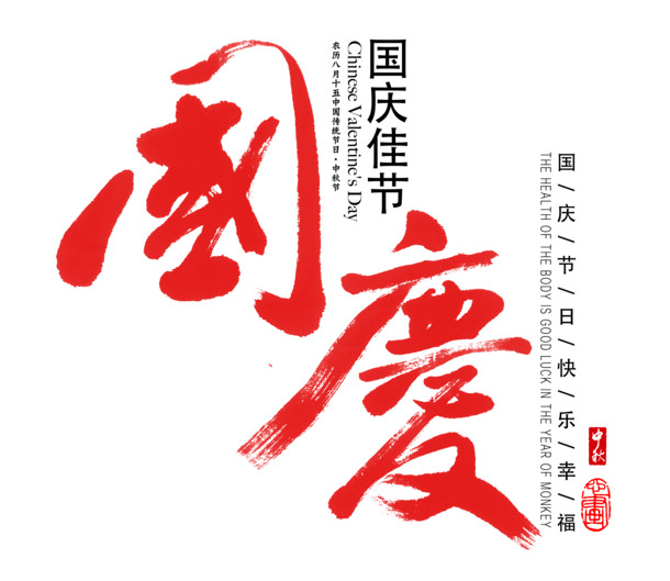 国庆节红色字体高清PNG透明图片素材下载