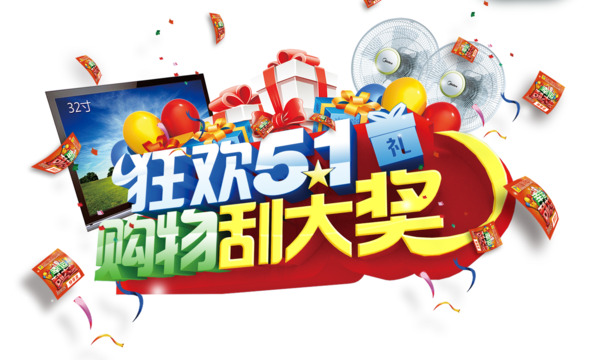 劳动节高清PNG透明图片素材，51促销节日元素下载