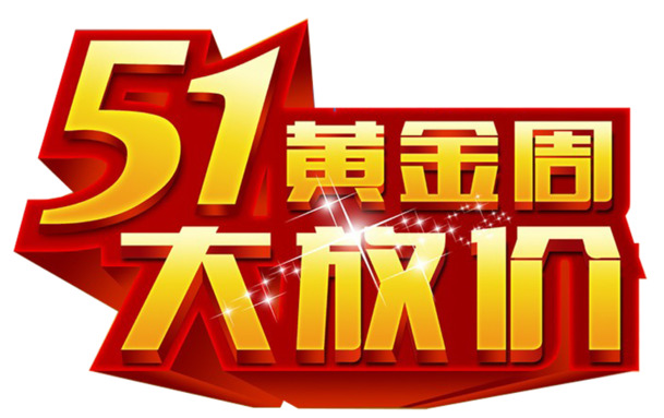 劳动节51黄金周特惠，高清PNG透明节日元素图片素材下载