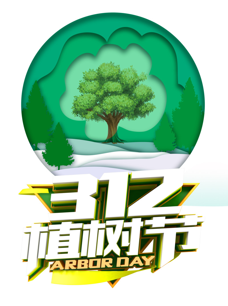 312植树节高清PNG透明图片，白色字体绿色家园节日元素及更多节日设计素材下载