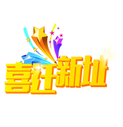 喜迁新址高清PNG透明图标免抠元素设计素材下载