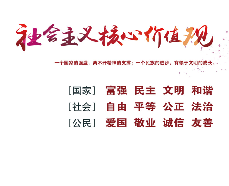 社会主义核心价值观PNG透明免扣素材下载