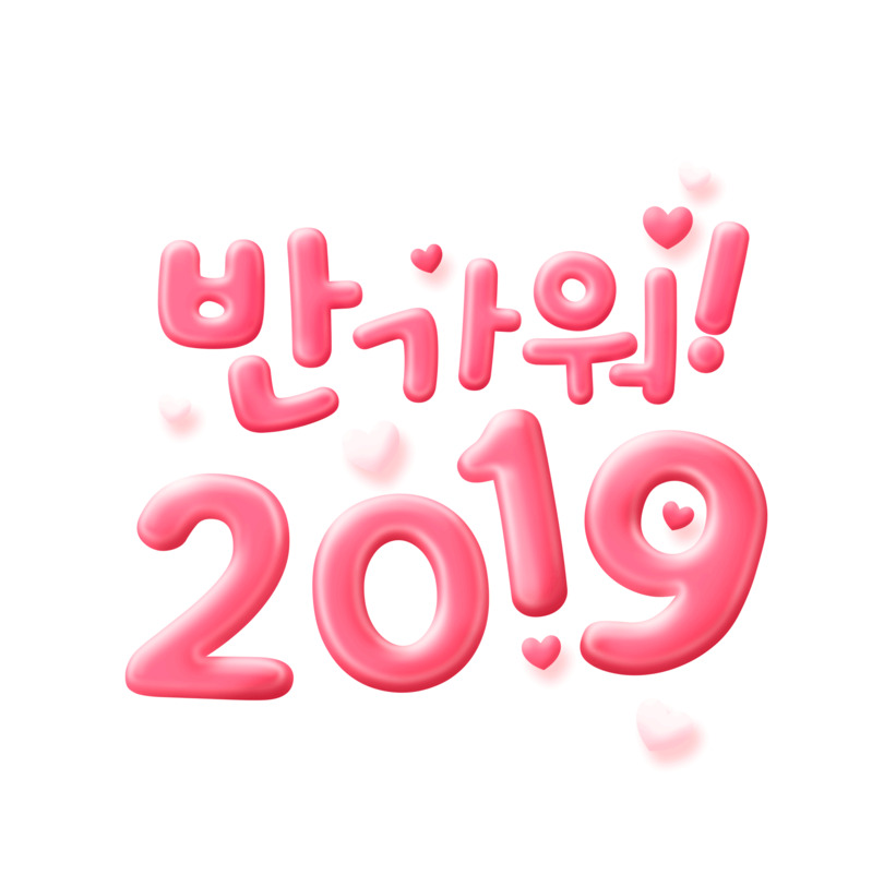 2019韩文粉色艺术字PNG透明图片素材，元旦春节元宵节日元素高清下载