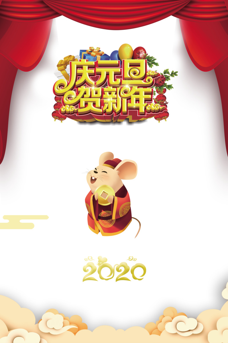 元旦新春庆典元素，老鼠布帘祥云高清PNG图片素材下载