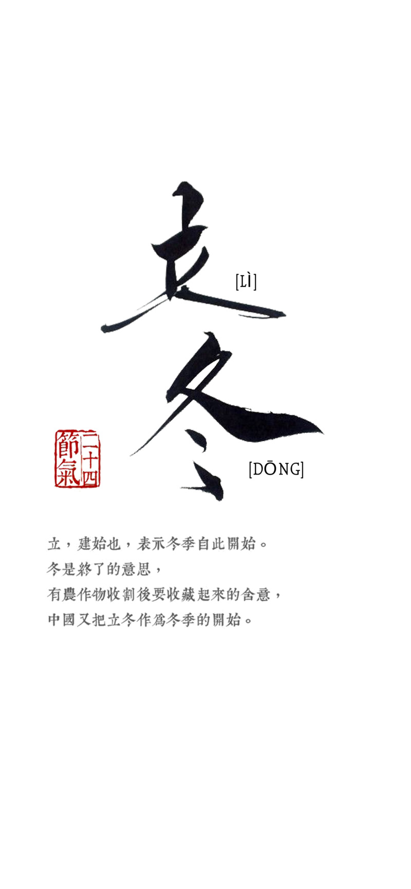 立冬国风文字PNG透明图片素材，节日元素及设计下载
