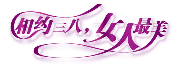 妇女节艺术字高清PNG透明素材，节日元素设计图片下载