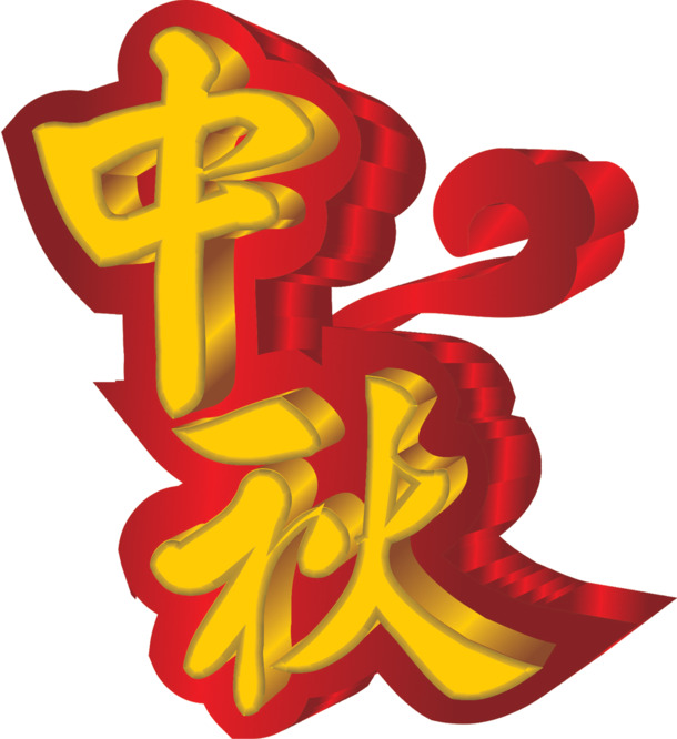 中秋节日元素，金色立体图案高清PNG图片设计素材下载