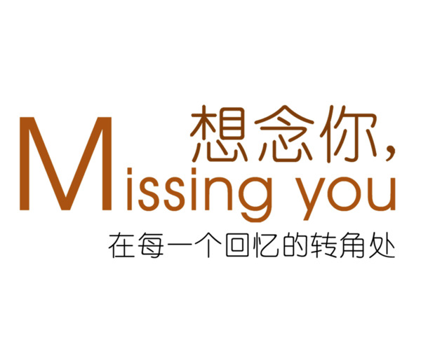高清PNG想念你透明免扣图片素材下载
