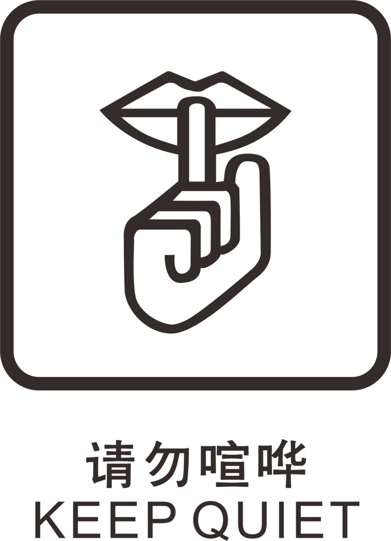 地铁标识高清PNG免扣素材大全，安静图标设计元素下载