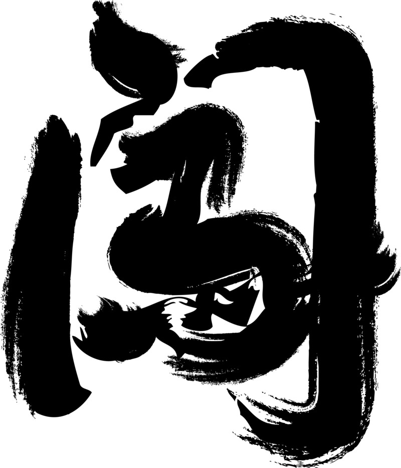 高清PNG毛笔字透明装饰元素与笔触图片素材下载