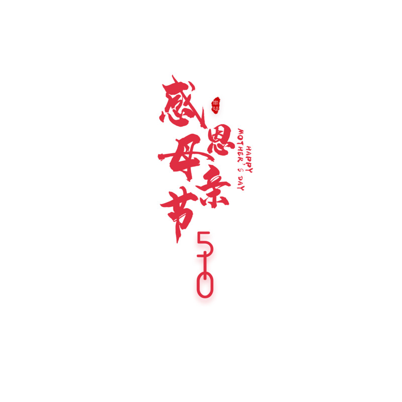 高清PNG感恩母亲节艺术字字体及节日元素下载