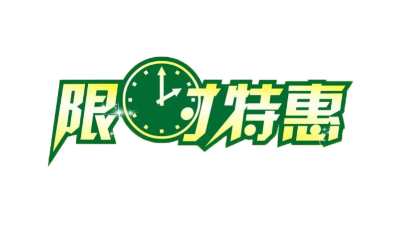 限时特惠，高清PNG免扣透明图片与标签元素设计素材下载
