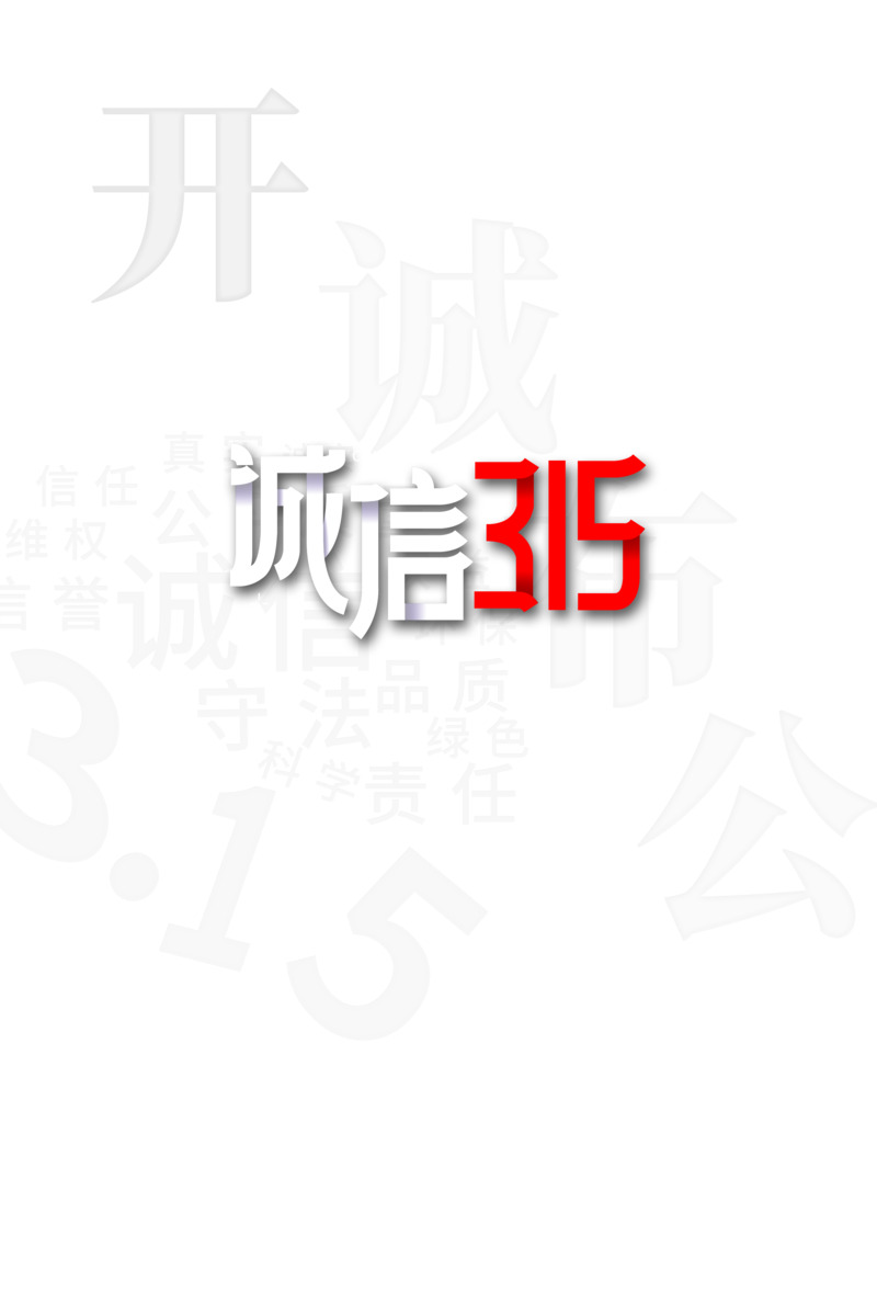 315消费者权益日高清PNG诚信装饰元素，免抠字体图片素材下载