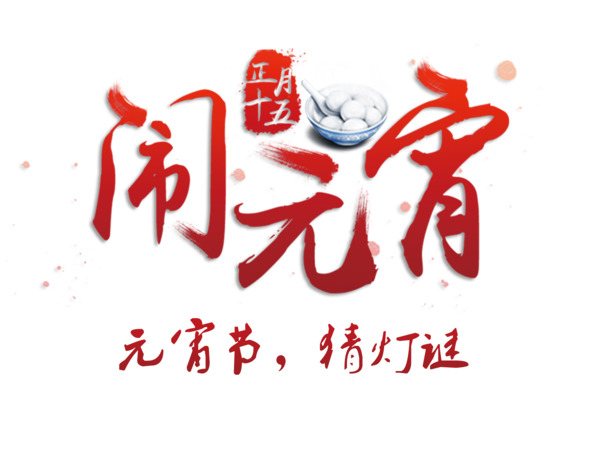元宵佳节高清PNG透明图片素材，元旦春节元素下载