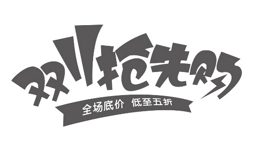 双11预售！高清PNG圣诞节日元素图片素材免费下载