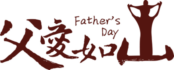 父亲节感恩素材，父爱如山高清PNG字体设计与节日元素下载