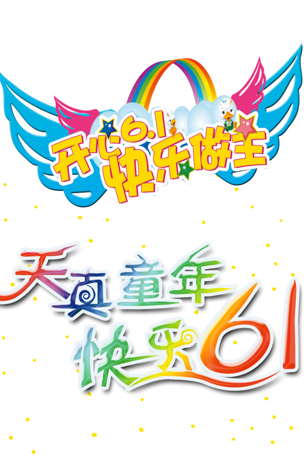 六一儿童节高清PNG透明图片节日元素PSD设计素材下载