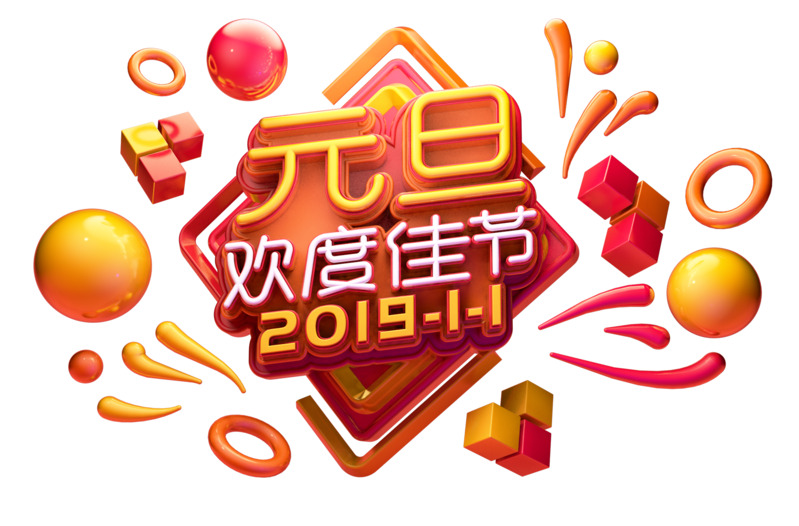 元旦节日元素C4D建模高清PNG字体图片素材下载
