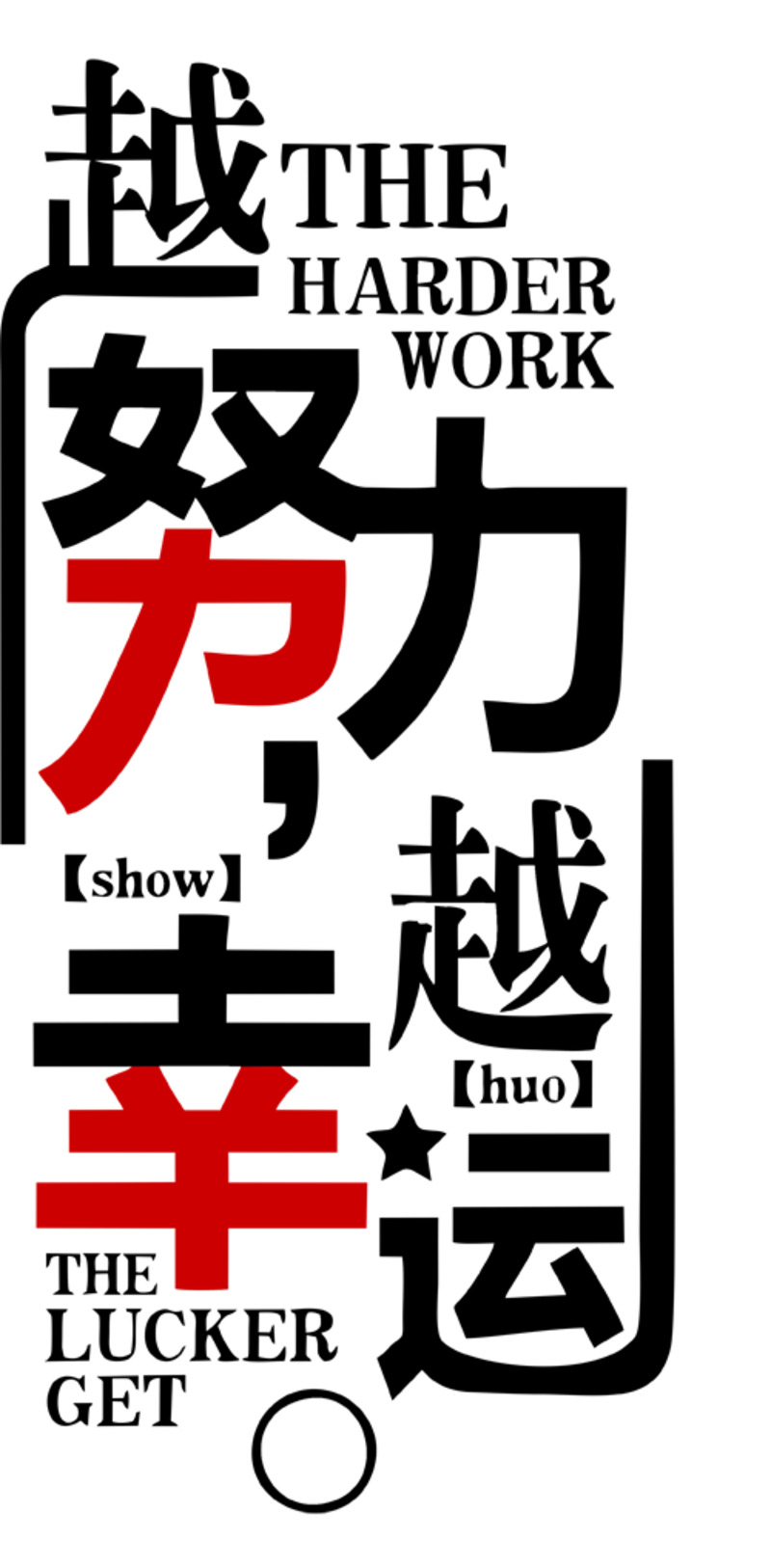 励志墙贴高清PNG素材，透明免扣字体元素图片下载