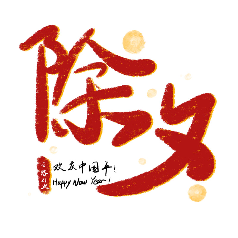 除夕春节高清PNG图片素材，节日元素与文字设计，免费下载