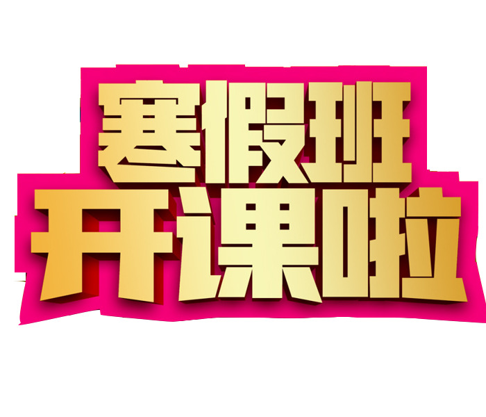 寒假卡通班开课！高清艺术字PNG透明漂浮花瓣设计素材下载