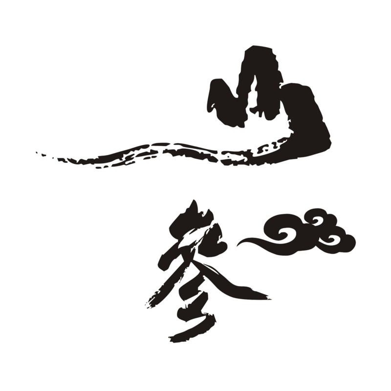 高清PNG山参书法艺术字免费素材，透明笔触装饰元素下载