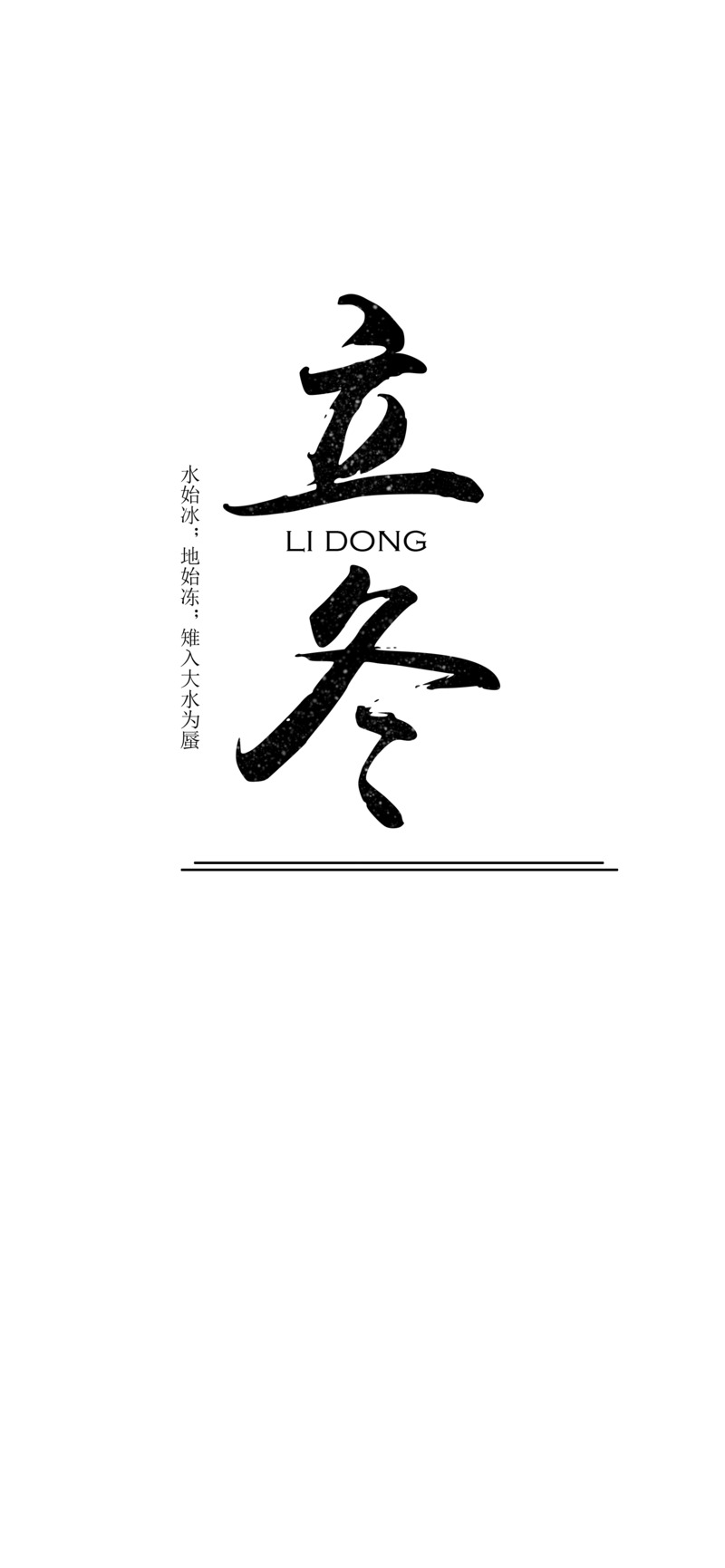立冬书法艺术字体PNG透明图片及PSD设计素材免费下载