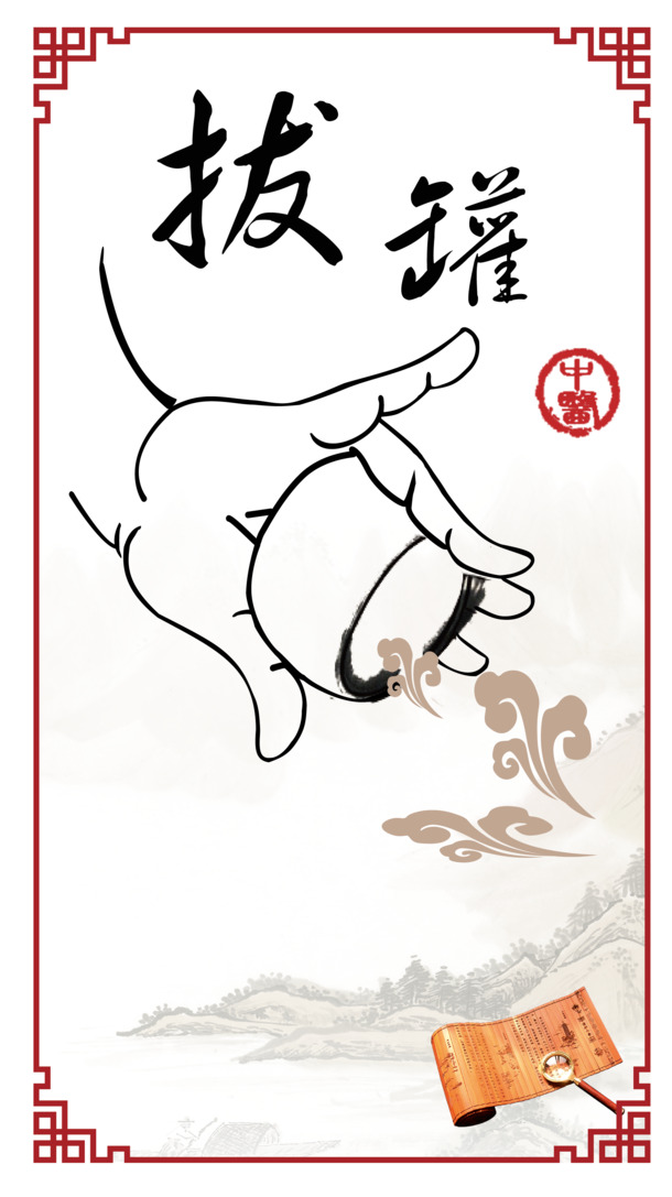 中国风拔罐图高清PNG透明素材下载