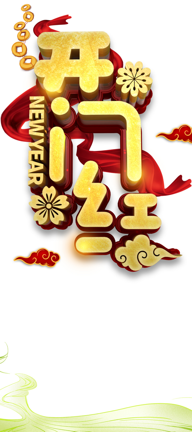 开门红铜钱祥云高清PNG节日元素设计素材下载