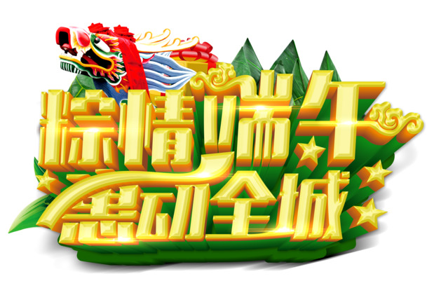 端午佳节海报，粽香情浓，全城特惠，高清PNG透明底节日元素图片素材下载