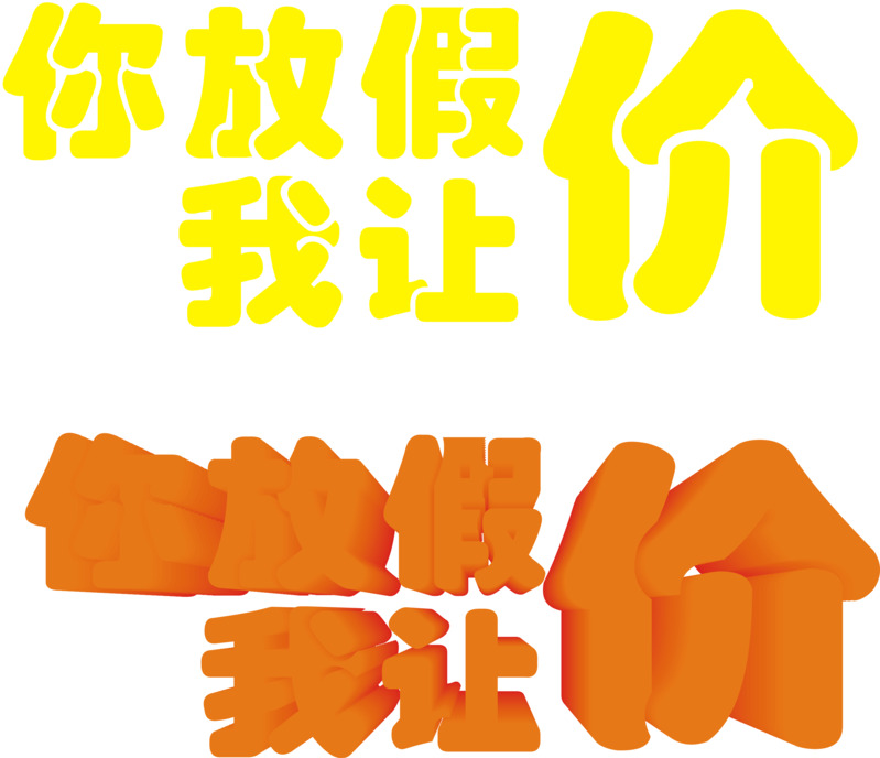 国庆节高清PNG透明图片及节日元素设计素材下载，放假特惠