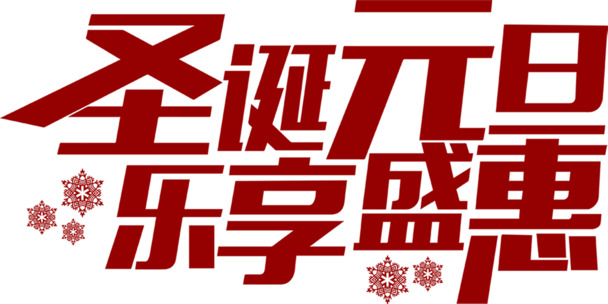 圣诞元旦特惠，高清PNG透明节日元素图片素材下载