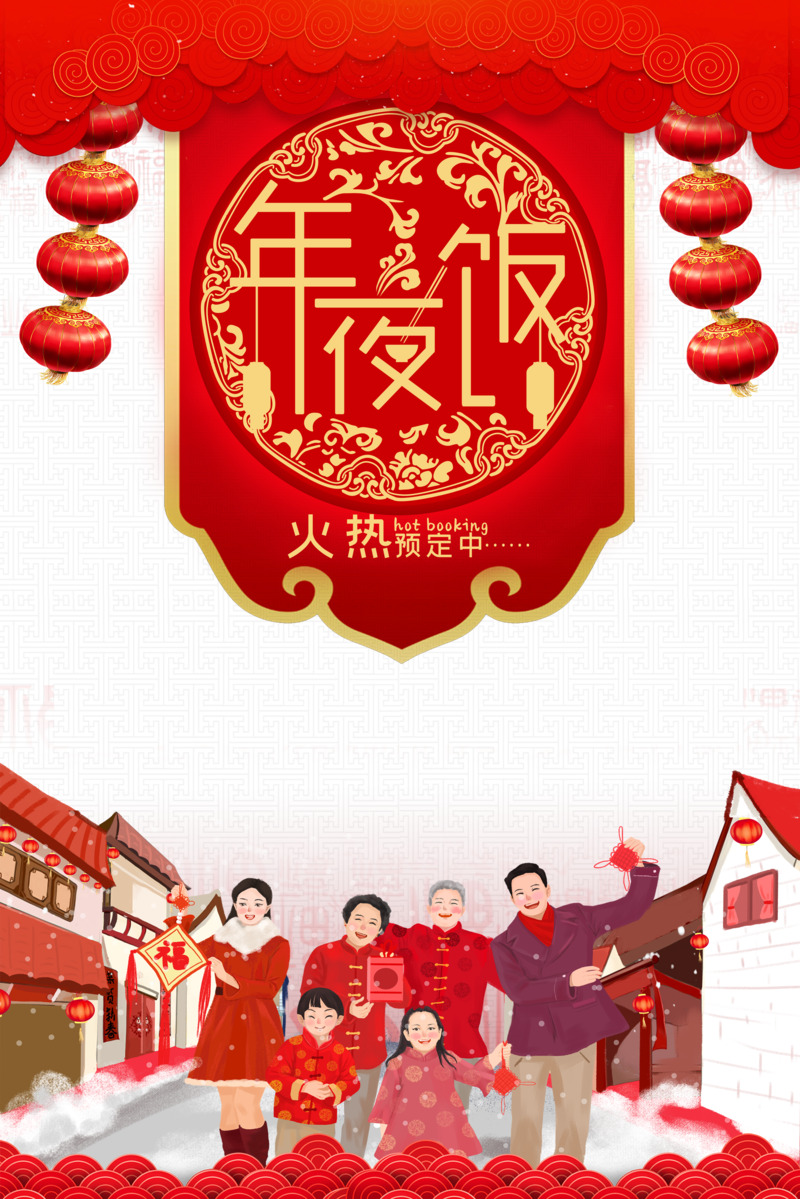春节节日元素高清PNG图片下载，年夜饭、灯笼、剪纸人物设计素材