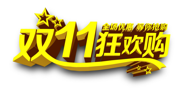 双11购物节高清PNG免抠标签元素设计素材下载