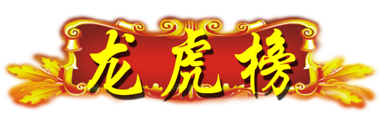 高清龙虎榜光荣榜PNG免抠元素及字体设计素材下载