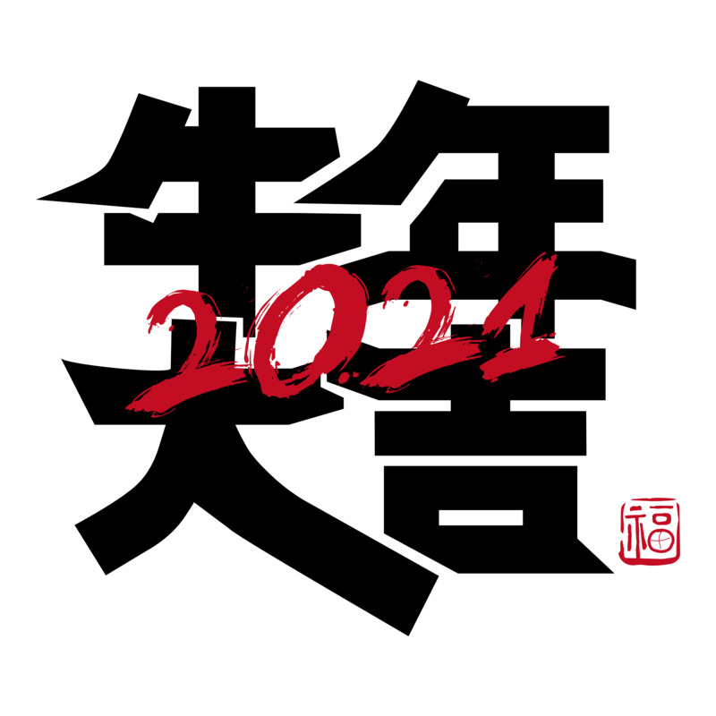 牛年大吉艺术字PNG透明图片素材，元旦春节元宵节日元素高清下载