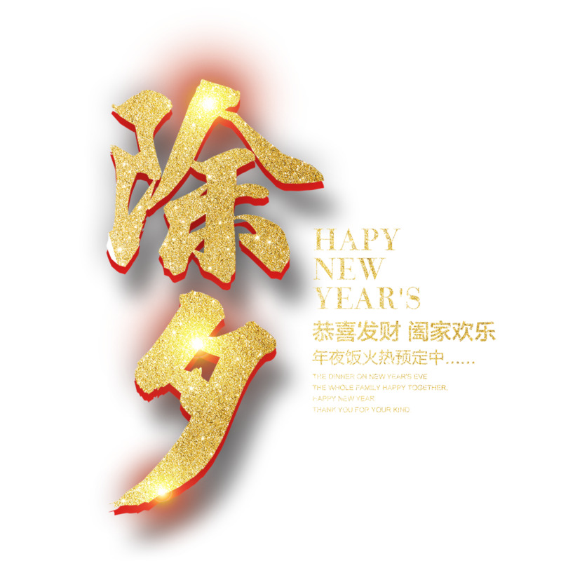 除夕高清PNG透明字体设计素材，免扣元素下载