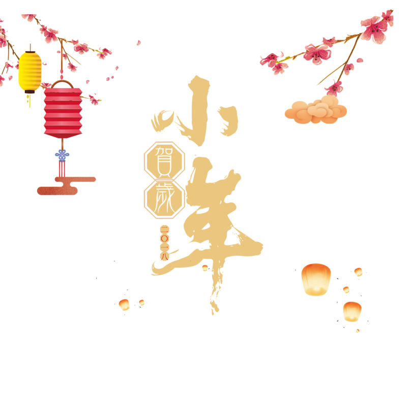 2018小年主题高清PNG海报设计素材，免扣元素&字体，一键下载