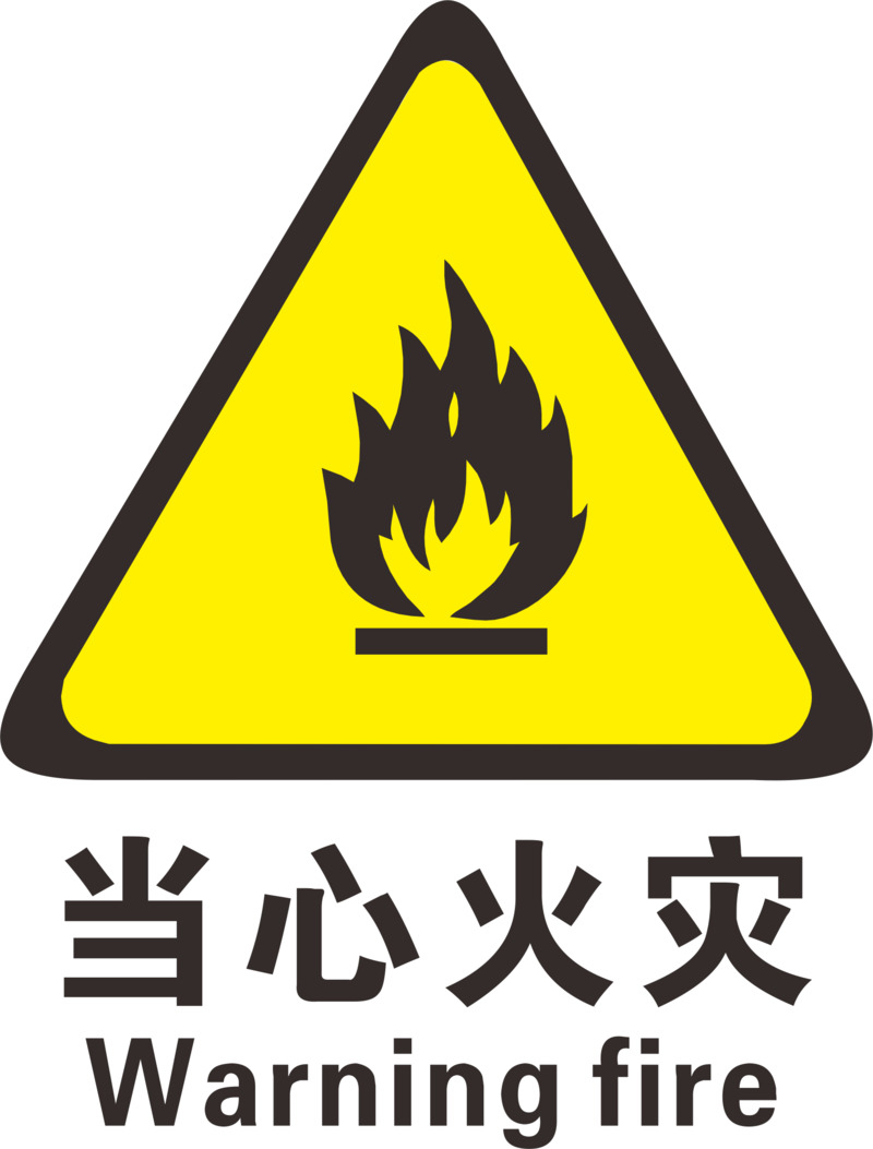 火灾防范标志高清PNG素材免费下载