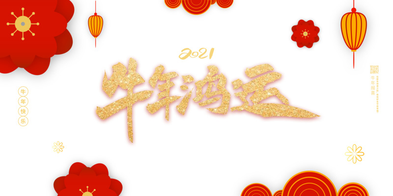 牛年艺术字花朵装饰高清PNG透明图片，元旦春节元宵节日素材下载