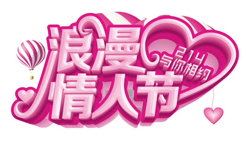 情人节浪漫海报设计素材，高清PNG透明免扣元素与字体下载