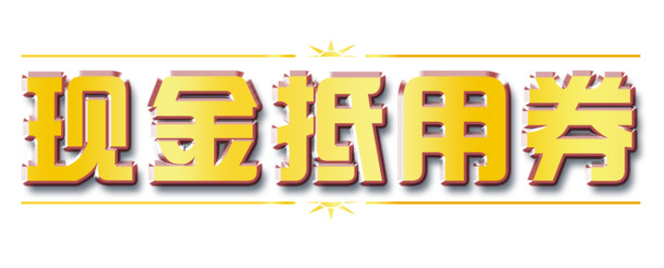 高清现金抵用券PNG透明免扣图片素材下载